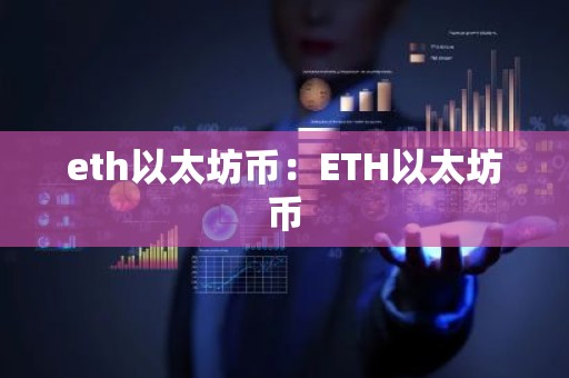 eth以太坊币：ETH以太坊币