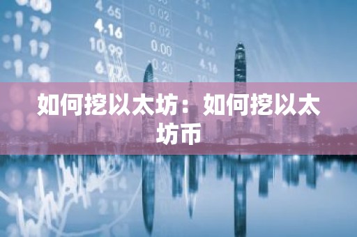 如何挖以太坊：如何挖以太坊币