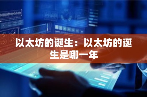 以太坊的诞生：以太坊的诞生是哪一年