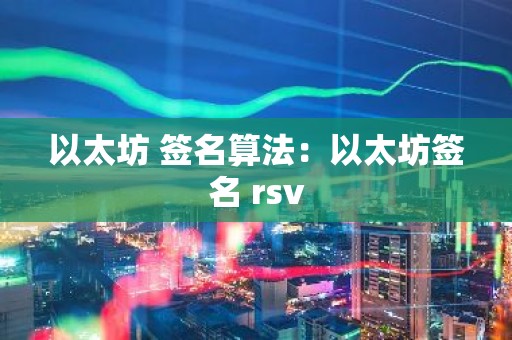 以太坊 签名算法：以太坊签名 rsv