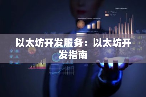 以太坊开发服务：以太坊开发指南