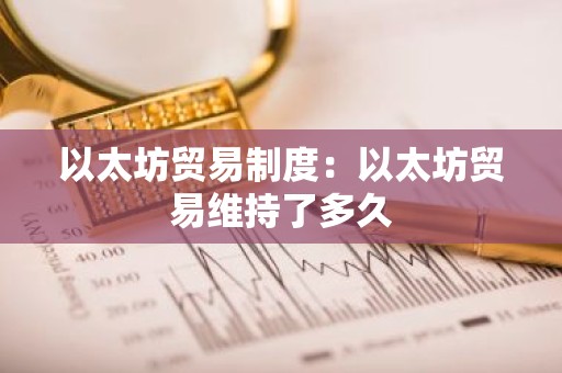 以太坊贸易制度：以太坊贸易维持了多久