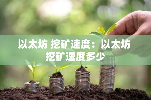 以太坊 挖矿速度：以太坊 挖矿速度多少