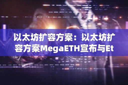以太坊扩容方案：以太坊扩容方案MegaETH宣布与Ethena合作
