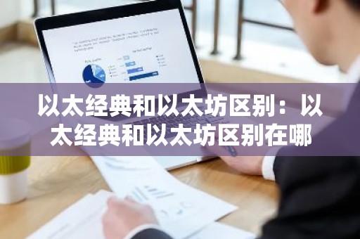 以太经典和以太坊区别：以太经典和以太坊区别在哪