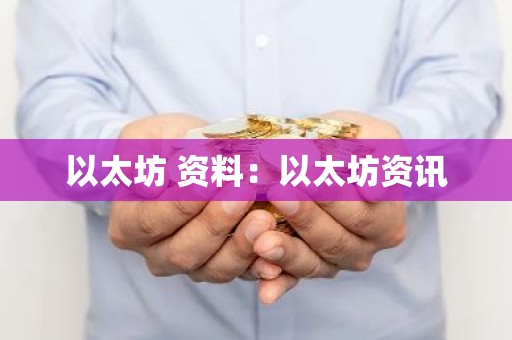 以太坊 资料：以太坊资讯