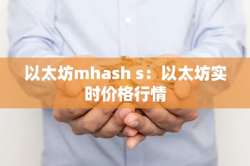 以太坊mhash s：以太坊实时价格行情