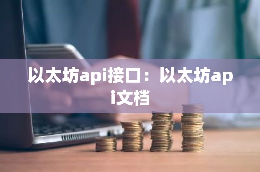以太坊api接口：以太坊api文档
