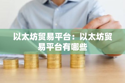 以太坊贸易平台：以太坊贸易平台有哪些