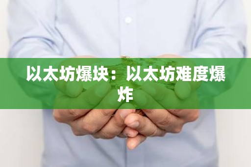 以太坊爆块：以太坊难度爆炸