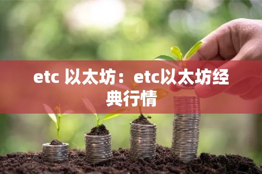 etc 以太坊：etc以太坊经典行情