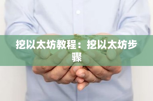 挖以太坊教程：挖以太坊步骤