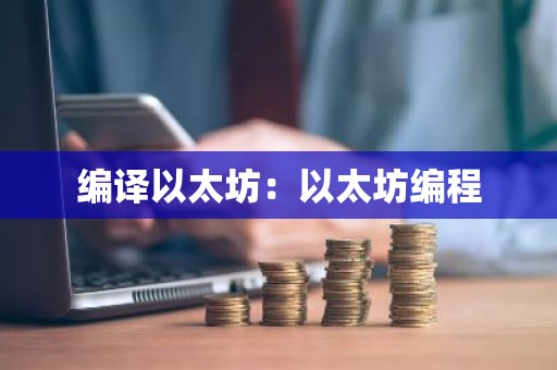 编译以太坊：以太坊编程