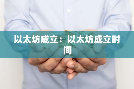 以太坊成立：以太坊成立时间
