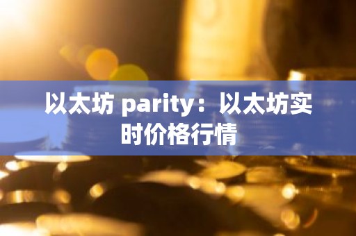 以太坊 parity：以太坊实时价格行情