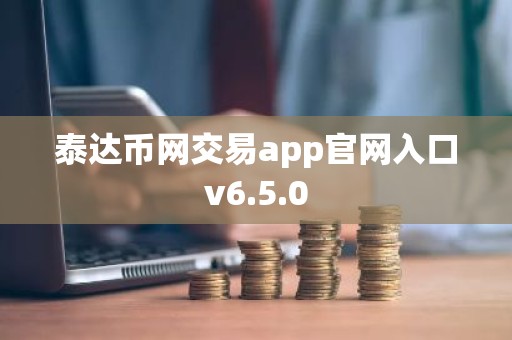 泰达币网交易app官网入口v6.5.0