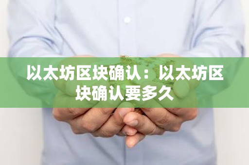 以太坊区块确认：以太坊区块确认要多久