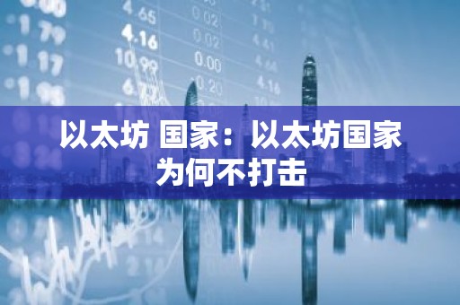以太坊 国家：以太坊国家为何不打击