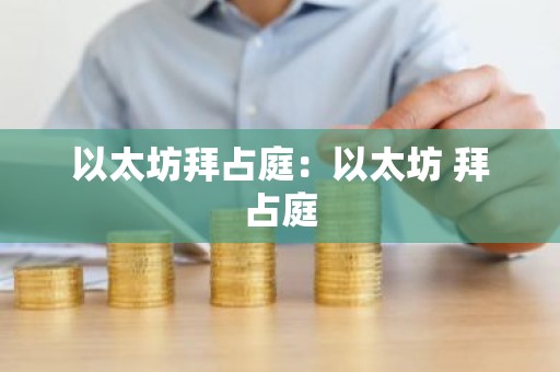 以太坊拜占庭：以太坊 拜占庭