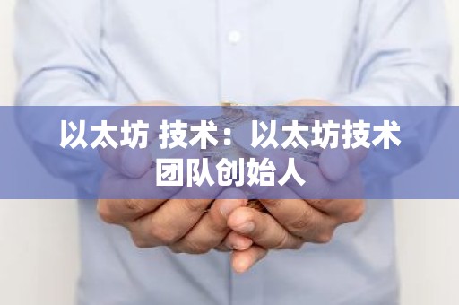 以太坊 技术：以太坊技术团队创始人