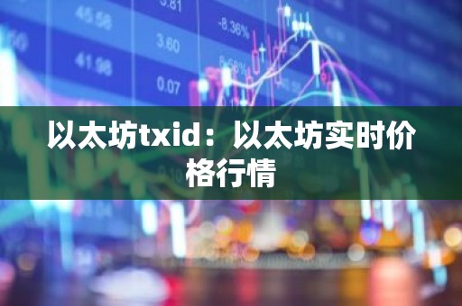 以太坊txid：以太坊实时价格行情