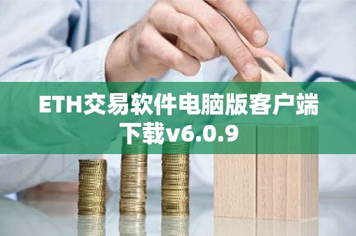ETH交易软件电脑版客户端下载v6.0.9