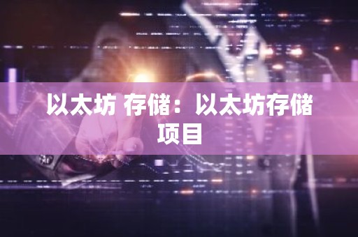 以太坊 存储：以太坊存储项目