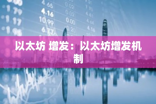 以太坊 增发：以太坊增发机制