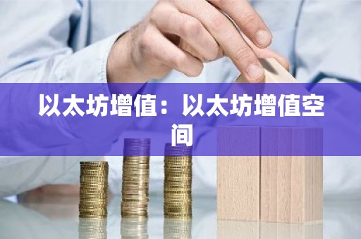 以太坊增值：以太坊增值空间