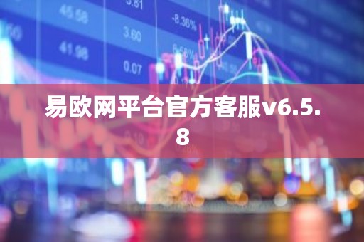 易欧网平台官方客服v6.5.8