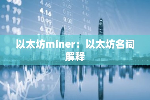 以太坊miner：以太坊名词解释