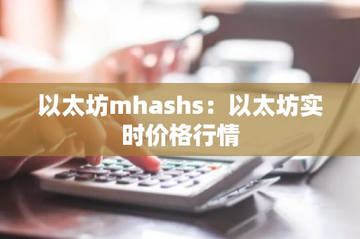 以太坊mhashs：以太坊实时价格行情