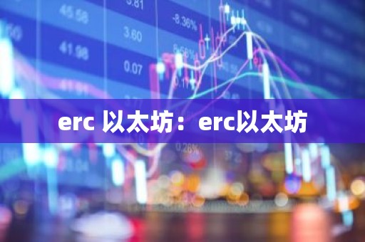 erc 以太坊：erc以太坊