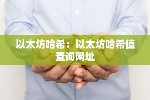 以太坊哈希：以太坊哈希值查询网址