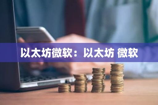 以太坊微软：以太坊 微软
