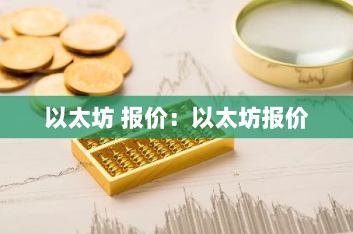 以太坊 报价：以太坊报价