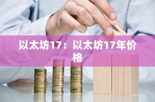 以太坊17：以太坊17年价格