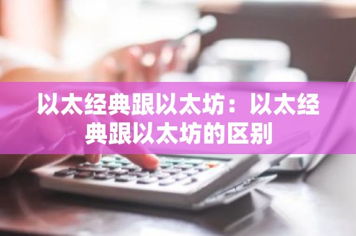 以太经典跟以太坊：以太经典跟以太坊的区别