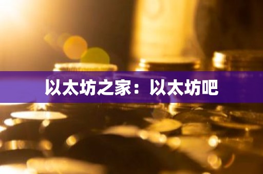以太坊之家：以太坊吧