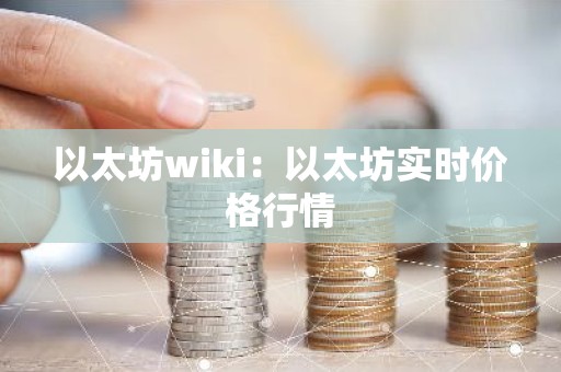 以太坊wiki：以太坊实时价格行情