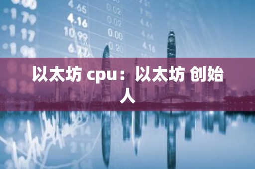 以太坊 cpu：以太坊 创始人