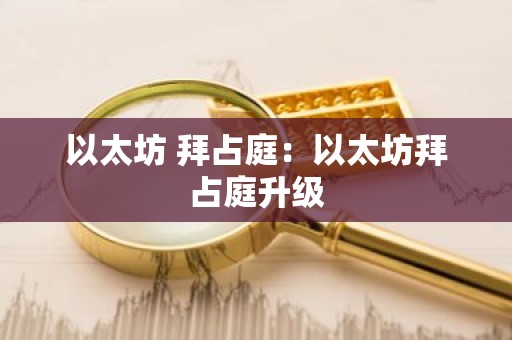 以太坊 拜占庭：以太坊拜占庭升级