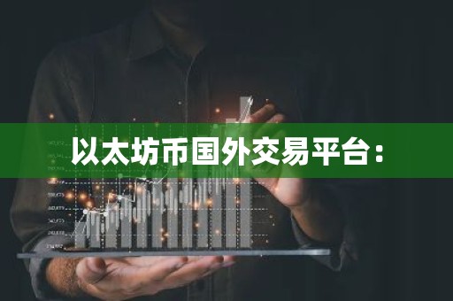 以太坊币国外交易平台：