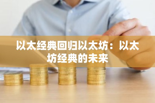 以太经典回归以太坊：以太坊经典的未来