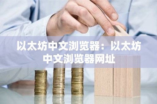 以太坊中文浏览器：以太坊中文浏览器网址