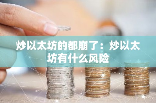 炒以太坊的都崩了：炒以太坊有什么风险