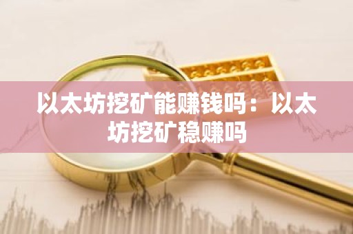 以太坊挖矿能赚钱吗：以太坊挖矿稳赚吗