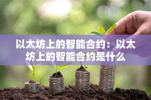 以太坊上的智能合约：以太坊上的智能合约是什么