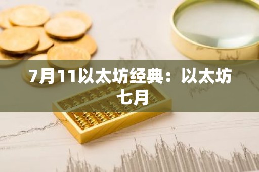 7月11以太坊经典：以太坊 七月