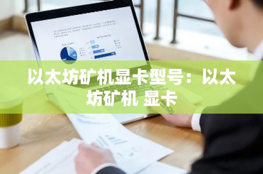 以太坊矿机显卡型号：以太坊矿机 显卡
